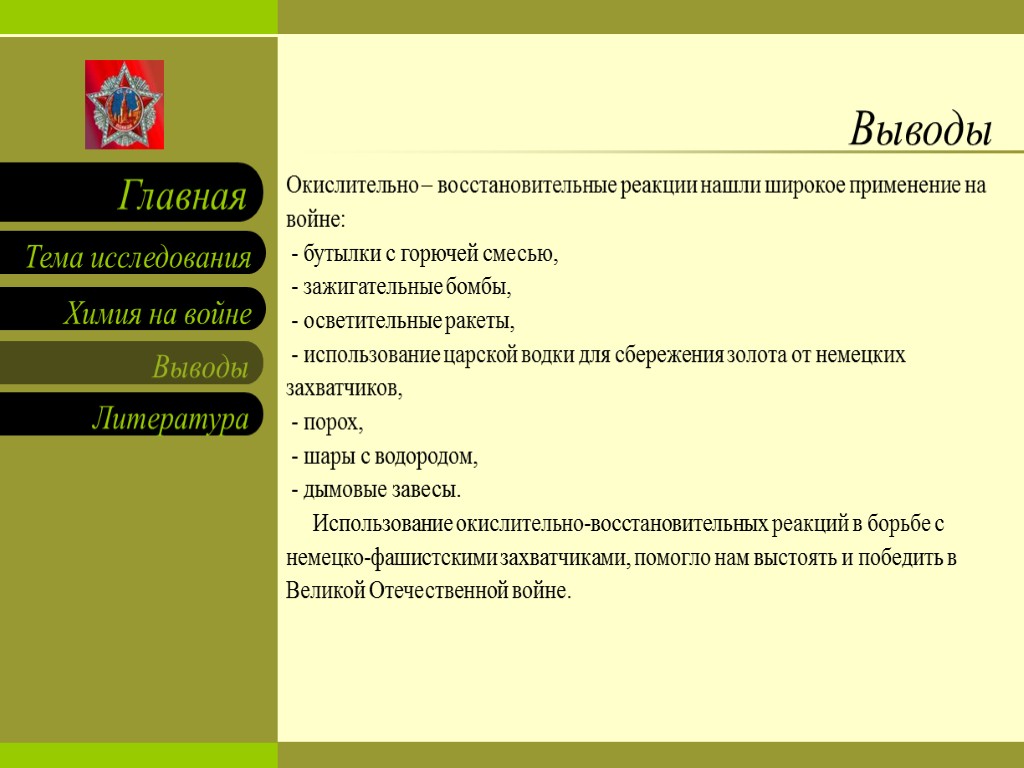 Выводы Окислительно – восстановительные реакции нашли широкое применение на войне: - бутылки с горючей